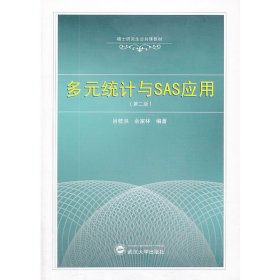 多元统计与SAS应用 肖枝洪 余家林 武汉大学出版社 9787307117815 正版旧书