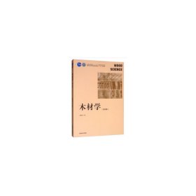 木材學(xué)(第2版第二版國(guó)家林業(yè)和草原局普通高等教育十三五規(guī)劃教材) 徐有明 著 中國(guó)林業(yè)出版社 9787521902464 正版舊書