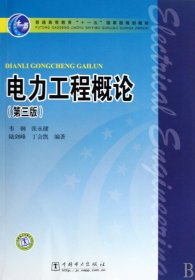 电力工程概论(第3版第三版) 韦钢 张永健 陆剑峰 中国电力出版社 9787508392684 正版旧书