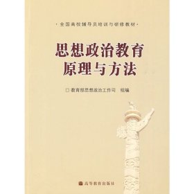 思想政治教育原理与方法 李卫红 高等教育出版社 9787040255140 正版旧书
