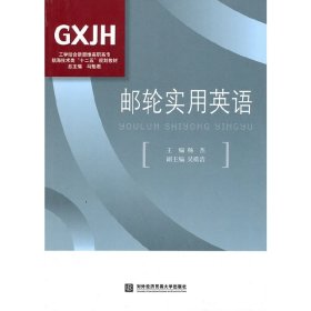 邮轮实用英语 杨杰 对外经济贸易大学出版社 9787811348064 正版旧书