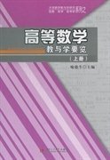 高等数学教与学要览:上册 喻德生 西南交通大学出版社 9787564316211 正版旧书