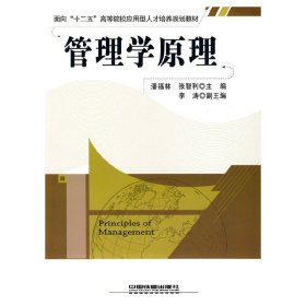 管理学原理 潘福林 张智利 中国铁道出版社 9787113107864 正版旧书