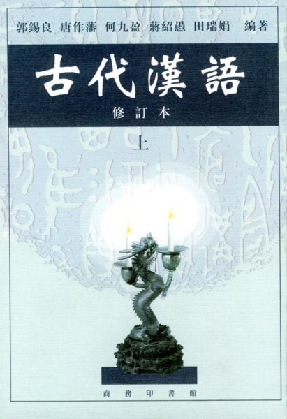 古代汉语（上）