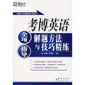 新东方·考博英语全项指导：解题方法与技巧精练