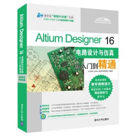 Altium Designer 16电路设计与仿真从入门到精通