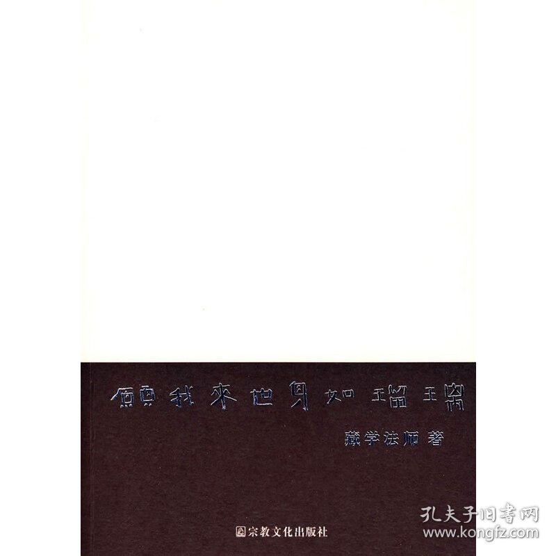 愿我来世身如瑠璃 藏学法师 宗教文化出版社 9787802541221 正版旧书