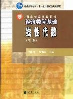 经济数学基础:线性代数 第二版第2版 李林曙 黎诣远 高等教育出版社 9787040294637 正版旧书