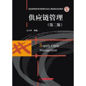 供应链管理(第2版第二版) 马士华 华中科技大学出版社 9787560996202 正版旧书