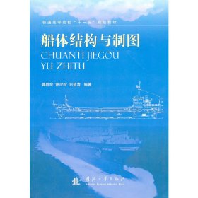 船體結(jié)構(gòu)與制圖 龔昌奇 謝玲玲 劉益清 國防工業(yè)出版社 9787118067484 正版舊書
