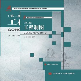 工程制图 第二版第2版 王晓青,范冬英 大连理工大学出版社 9787568502634 正版旧书