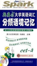 新要求大学英语词汇分频语境记忆 马德高 吉林出版集团有限责任公司 9787546305707 正版旧书