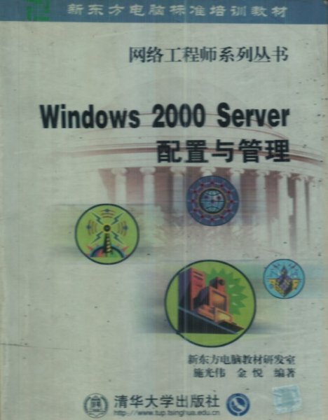 Windows 2000 Server配置与管理 施光伟 清华大学出版社 9787302048305 正版旧书