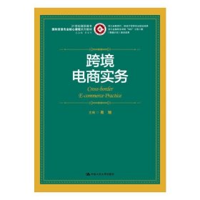 跨境电商实务/21世纪高职高专国际贸易专业核心课程系列教材