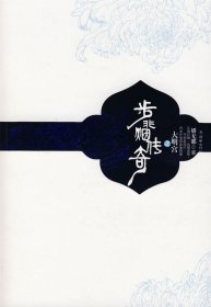 步非烟传奇之大明宫 娇天那 朝华出版社 9787505417571 正版旧书