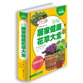 新编居家健康花草大全（超值全彩珍藏版）