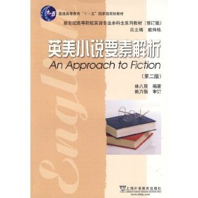 英美小說要素解析-第二版第2版 林六辰 上海外語教育出版社 9787544613491 正版舊書