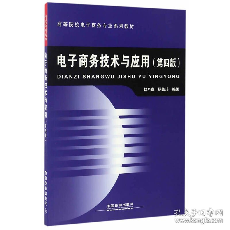 电子商务技术与应用(第四版第4版) 赵乃真 中国铁道出版社 9787113193430 正版旧书