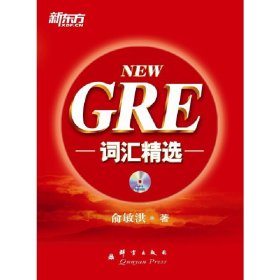 GRE词汇精选--新东方大愚英语学习丛书 俞敏洪著 群言出版社 9787802562332 正版旧书