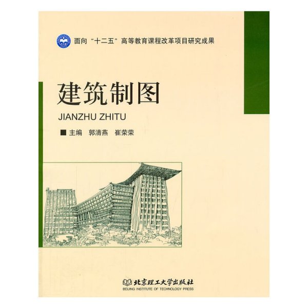 建筑制图 郭清燕 崔荣荣 北京理工大学出版社 9787564046194 正版旧书