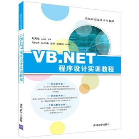 VB.NET程序设计实训教程/高校转型发展系列教材