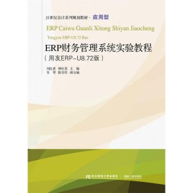 ERP财务管理系统实验教程（用友ERP-U8.72版）/21世纪会计系列规划教材·应用型