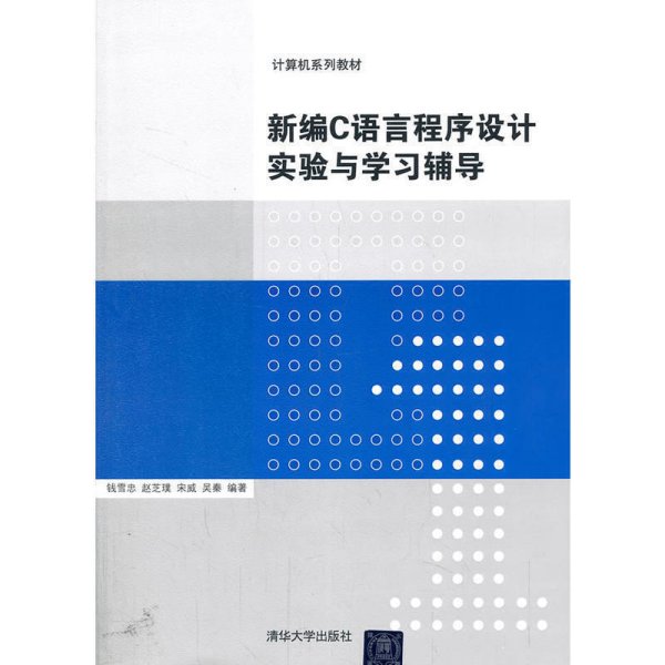 计算机系列教材：新编C语言程序设计实验与学习辅导