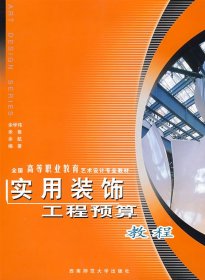 全国高等职业教育艺术设计专业教材：实用装饰工程预算教程