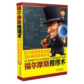 福尔摩斯推理术：培养你逻辑思维的321个侦探推理游戏(畅销4版)