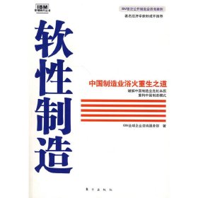 软性制造:中国制造业浴火重生之道 IBM全球企业咨询服务部 东方出版社 9787506033213 正版旧书