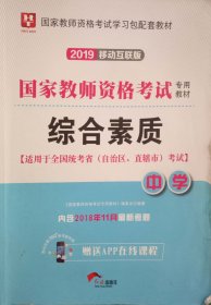 华图教育·国家教师资格证考试用书2018下半年：综合素质（中学）