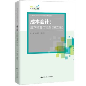 成本会计：成本核算与管理（第二版）（21世纪高职高专会计类专业课程改革规划教材）