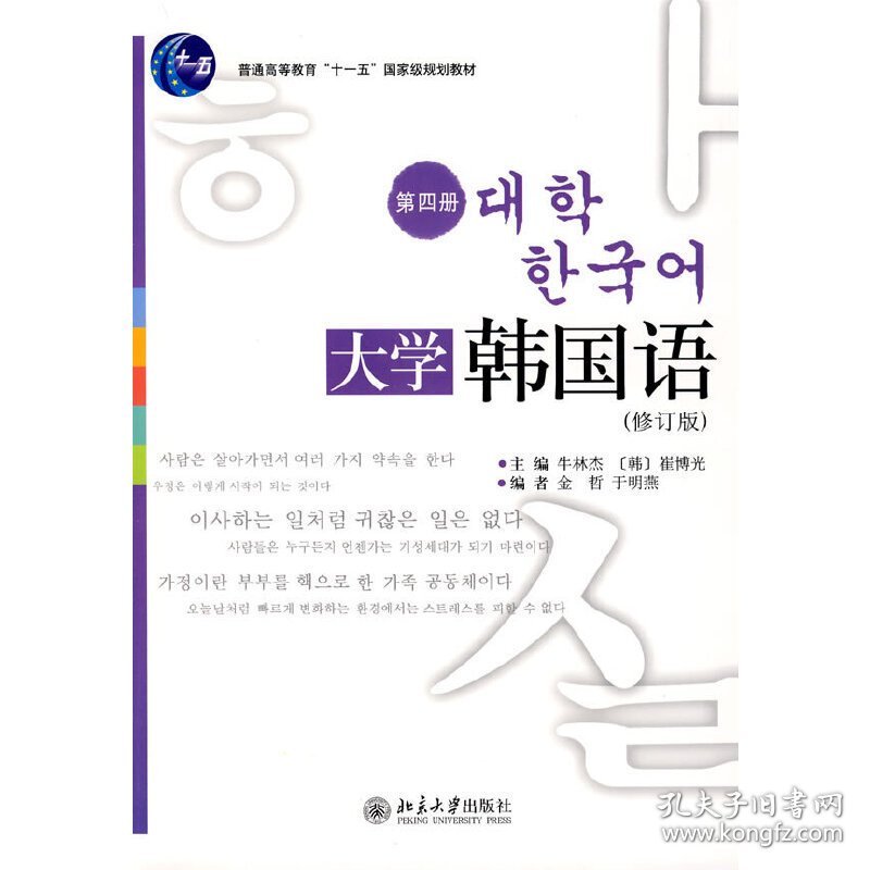 大学韩国语(第四册-修订版) 牛林杰 北京大学出版社 9787301150511 正版旧书