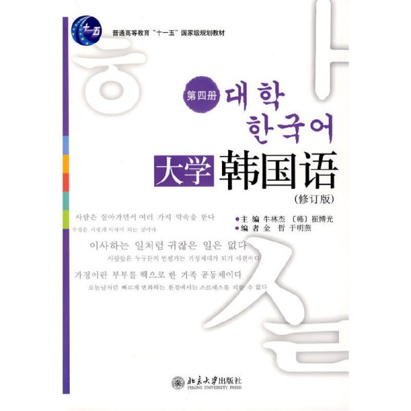 大学韩国语(第四册-修订版) 牛林杰 北京大学出版社 9787301150511 正版旧书