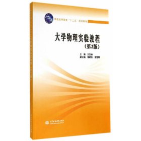 大学物理实验教程（第2版）/普通高等教育“十二五”规划教材