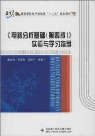 高等学校电子信息类十二五规划教材：电路分析基础<第4版>实验与学习指导