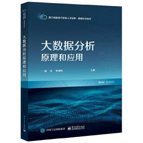 大数据分析原理和应用 海沫 电子工业出版社 9787121453113 正版旧书