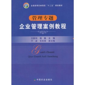 管理专题 企业管理案例教程 王新利 中国农业出版社 9787109194458 正版旧书