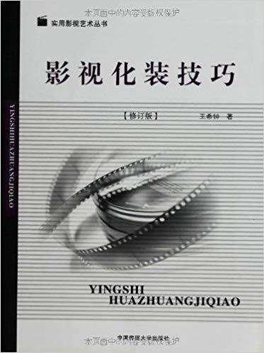 影视化装技巧(修订版) 王希钟 中国传媒大学出版社 9787811277036 正版旧书