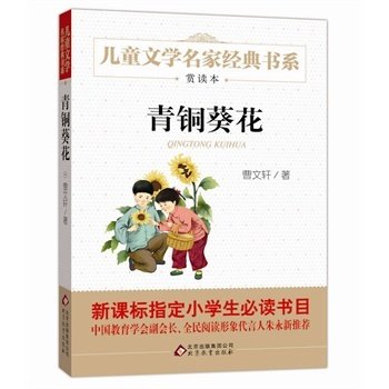 曹文轩推荐儿童文学经典书系 青铜葵花