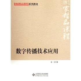 国家精品课程系列教材：数字传播技术应用