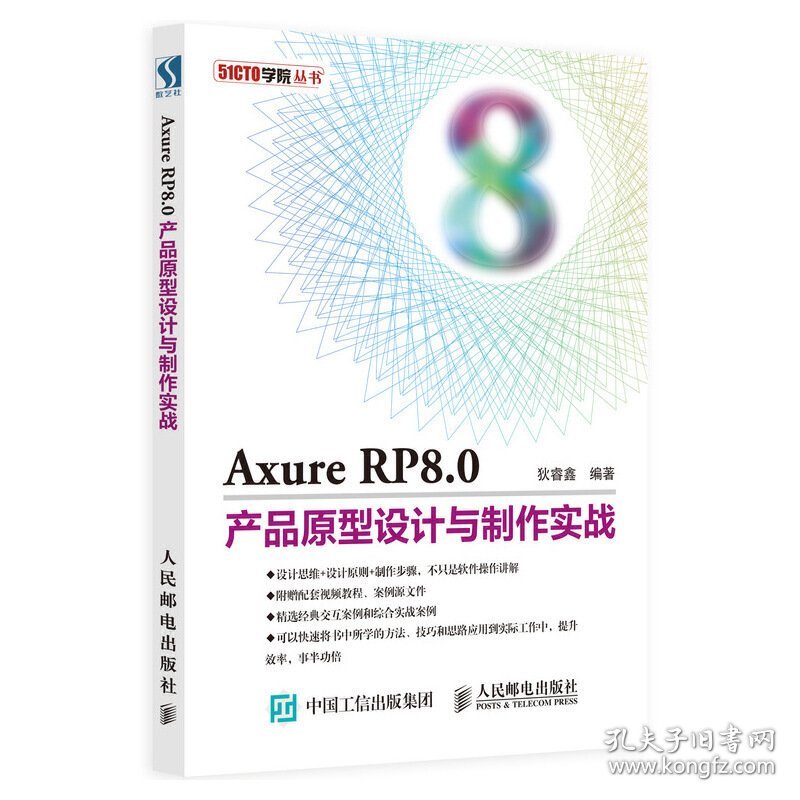 Axure RP8.0产品原型设计与制作实战 狄睿鑫 人民邮电出版社 9787115507846 正版旧书