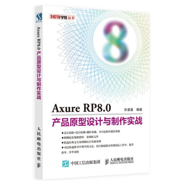 Axure RP8.0产品原型设计与制作实战 狄睿鑫 人民邮电出版社 9787115507846 正版旧书