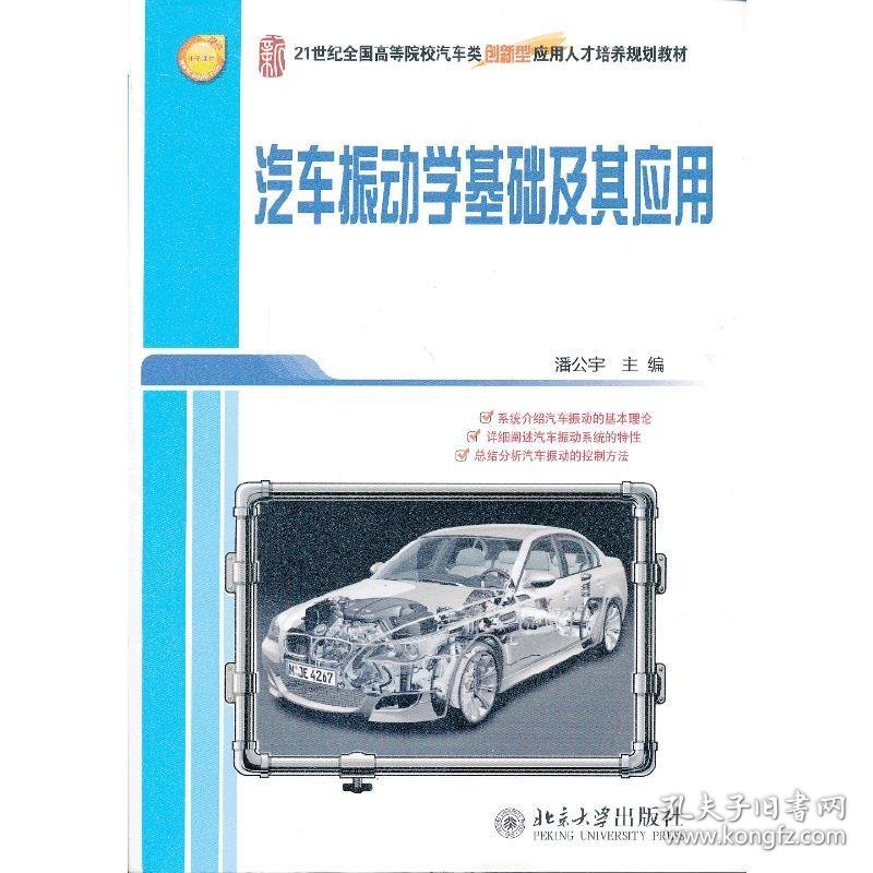 汽车振动学基础及其应用 潘公宇 北京大学出版社 9787301225837 正版旧书