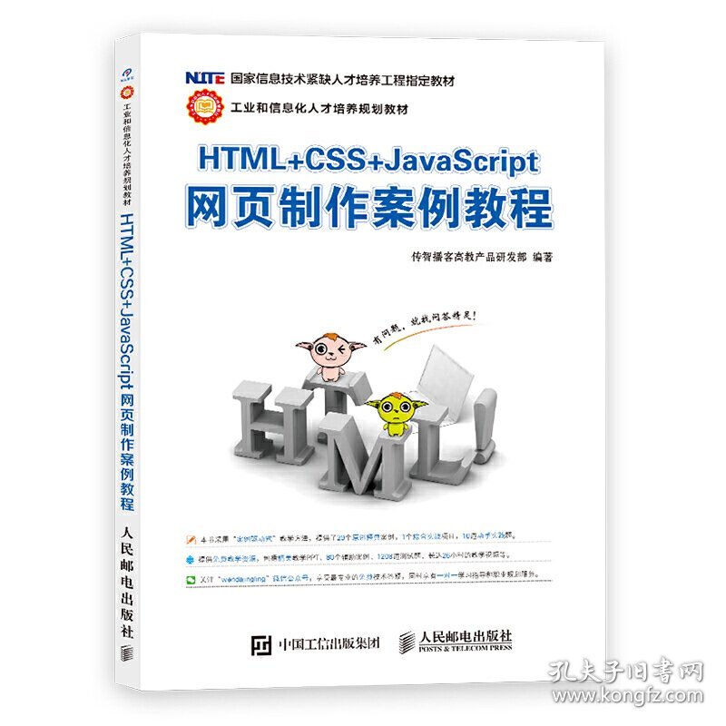 HTML+CSS+JavaScript网页制作案例教程 本书编委会 人民邮电出版社 9787115296580 正版旧书