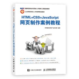 HTML+CSS+JavaScript网页制作案例教程 本书编委会 人民邮电出版社 9787115296580 正版旧书