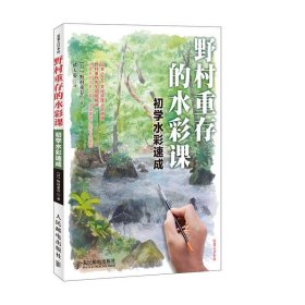 野村重存的水彩课：初学水彩速成