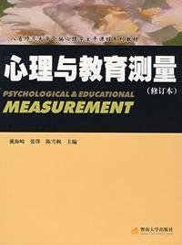 心理与教育测量(修订版) 戴海崎 暨南大学出版社 9787810296960 正版旧书