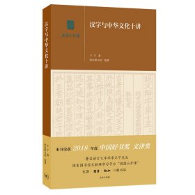 汉字与中华文化十讲