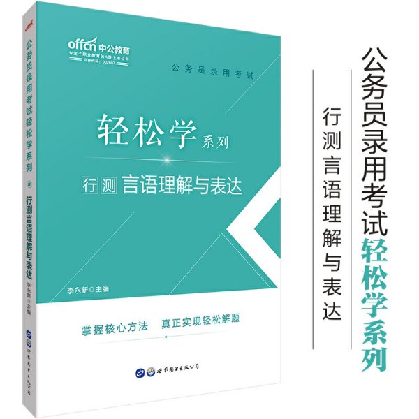 公务员考试轻松学中公2020公务员录用考试轻松学系列行测言语理解与表达 李永新 世界图书出版公司 9787519260538 正版旧书